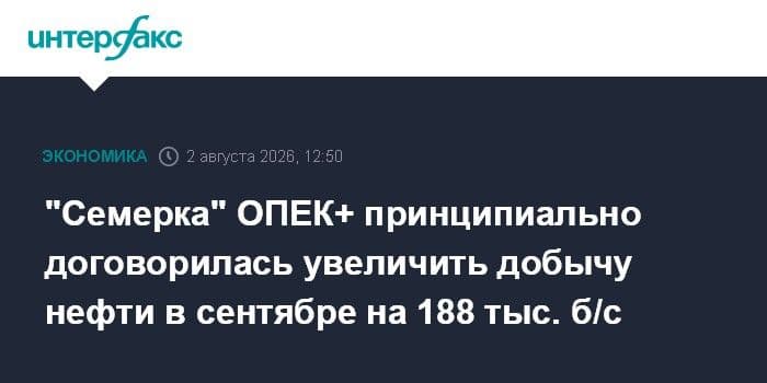 ОПЕК+ договорилась о росте добычи нефти на 188 тыс. б/с в сентябре