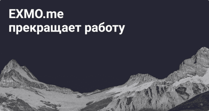 Криптобиржа EXMO прекращает работу и начинает ликвидацию